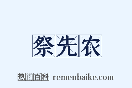 祭先农是什么意思的图片